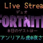 12/18（水）デュオLIVE🎙️C6S1.D18☀️　#FORTNITE