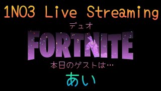 12/23（月）デュオLIVE🎙️C6S1.D23☀️　#FORTNITE #フォートナイト