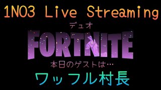 12/24（火）デュオLIVE🎙️C6S1.D24☀️　#FORTNITE #フォートナイト