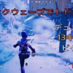 ラストはショックウェーブでトドメ⁉︎デュオ13キルビクロイ‼︎［フォートナイト/ゼロビルド］#154