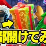 中身を全て紹介！！プレゼント14種類全て開けてみたら中身が最高すぎた！！！【フォートナイト / Fortnite】