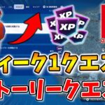 【フォートナイトクエスト】ウィーク1とストーリー「健堂の使命」完全攻略！地の精霊,近接武器,地下工房【チャプター6】