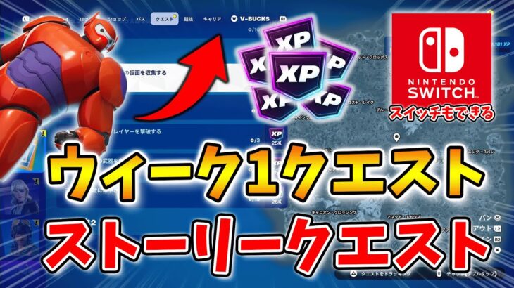 【フォートナイトクエスト】ウィーク1とストーリー「健堂の使命」完全攻略！地の精霊,近接武器,地下工房【チャプター6】