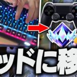 キーマウアジア1位がパッド縛りでランクに行ったらどうなる！？【フォートナイト/FORTNITE】