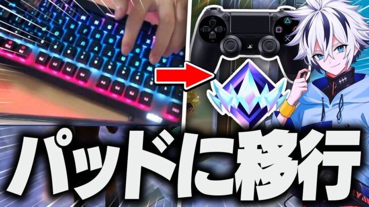 キーマウアジア1位がパッド縛りでランクに行ったらどうなる！？【フォートナイト/FORTNITE】