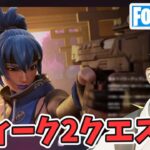 ウィーク2クエスト攻略 チャプター6シーズン1【フォートナイト/Fortnite】