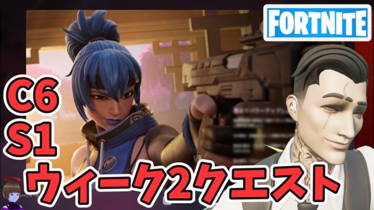 ウィーク2クエスト攻略 チャプター6シーズン1【フォートナイト/Fortnite】