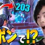 えっ、白ポンプで『200ダメージ超え』するってマジ？？【フォートナイト/Fortnite】