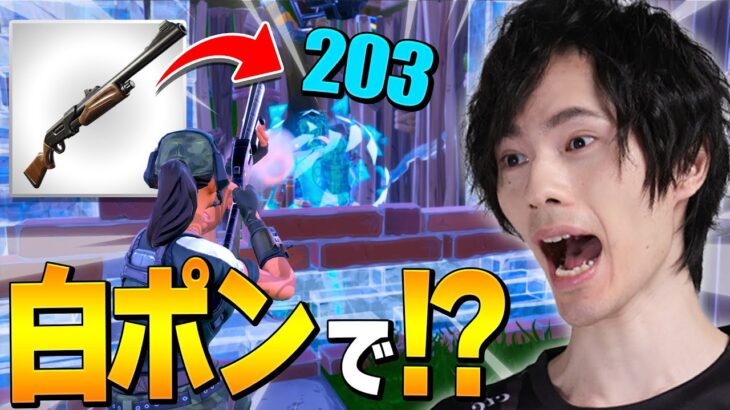 えっ、白ポンプで『200ダメージ超え』するってマジ？？【フォートナイト/Fortnite】