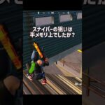 20241210 スナイパーの距離補正はどうしてる【フォートナイト/Fortnite】