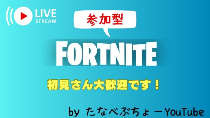 20241222 夜の部【参加型】　初見のみ　リロードデュオ😌　　#shorts ＃フォートナイト ＃参加型 ＃初見さん #fortnite #カスタムマッチ