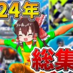 【イッキ見】ゆっくり達のフォトナ大会生活、総集編！2024年まとめ！【フォートナイト】【ゆっくり実況】【チャプター5】【チャプター2リミックス】