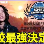 第2回「NASEF JAPAN全日本高校eスポーツ選手権FORTNITE部門決勝大会」をミラー配信で観戦します!!