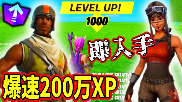 【緊急】30秒で200万XPを稼ぐ裏技！レイダーも即入手できる！【フォートナイト】フォトナ,リーク情報,無料,アプデ,ワンタイム,考察,無限XP,レネゲードレイダー再販,古参スキン