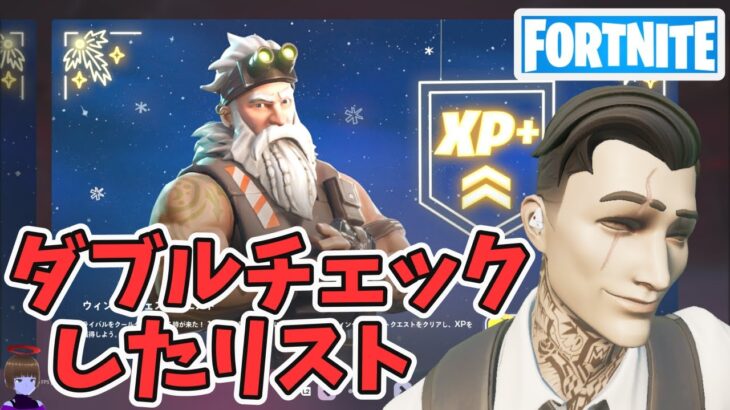 案件＃63 ダブルチェックしたリスト 冬の調査クエスト攻略 チャプター6シーズン1【フォートナイト/Fortnite/ウィンターフェスト】