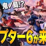 チャプター6が来た！！【フォートナイト/Fortnite】