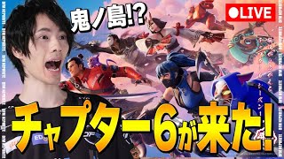 チャプター6が来た！！【フォートナイト/Fortnite】