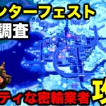 ≪チャプター6≫ウィンターフェストクエスト２日目攻略してみた【フォートナイト/Fortnite】