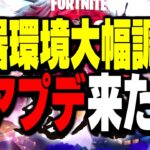 【絶対見ろ】チャプター6初のアプデが”色々とヤバすぎる件”について【フォートナイト/Fortnite】