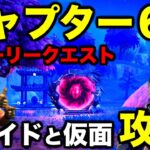 チャプター6ストーリークエスト【ジェイドと仮面】攻略してみた【フォートナイト/Fortnite】