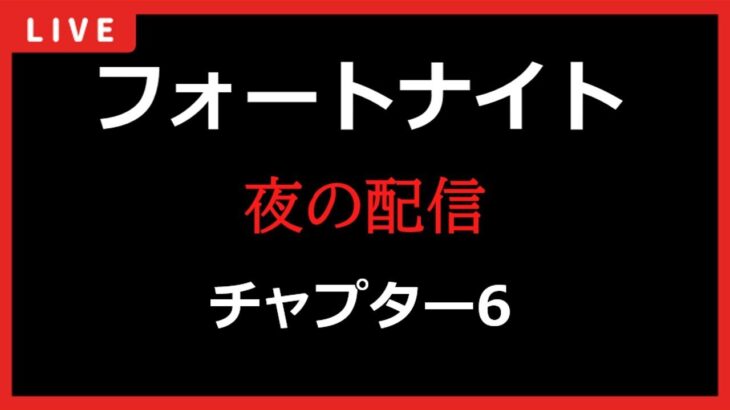 フォートナイト　チャプター6　リロード　クリエ　OGにBOT追加とデュオも来たん？ 【Fortnite】