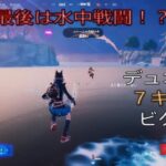 白熱の水中バトル⁉︎デュオ7キルビクロイ‼︎［フォートナイト/ゼロビルド］#140