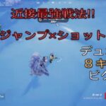 苦手な近接戦極める⁉︎刀×大ジャンプの強さ‼︎デュオ8キルビクロイ‼︎［フォートナイト/ゼロビルド］#158