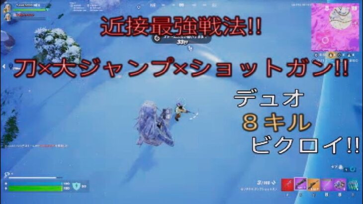 苦手な近接戦極める⁉︎刀×大ジャンプの強さ‼︎デュオ8キルビクロイ‼︎［フォートナイト/ゼロビルド］#158