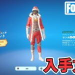 サンタDOGGスキン入手方法 ウィンターフェストのプレゼント【フォートナイト Fortnite】