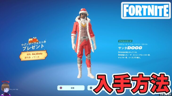 サンタDOGGスキン入手方法 ウィンターフェストのプレゼント【フォートナイト Fortnite】