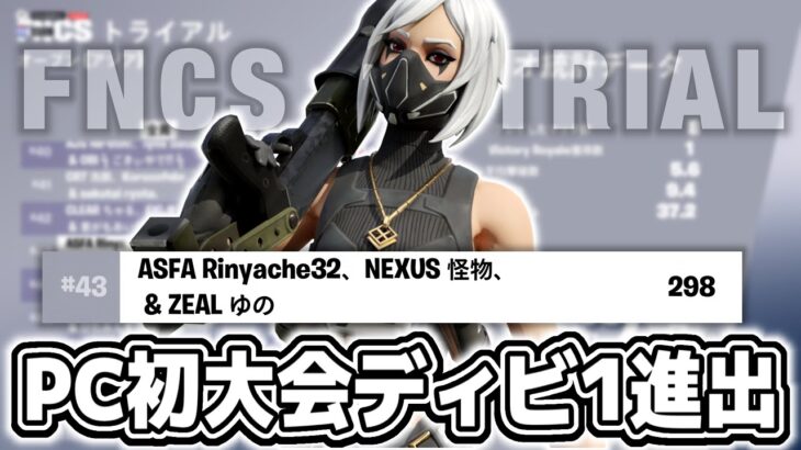 FNCSトライアル43位でディビジョン1進出！！【フォートナイト/Fortnite】