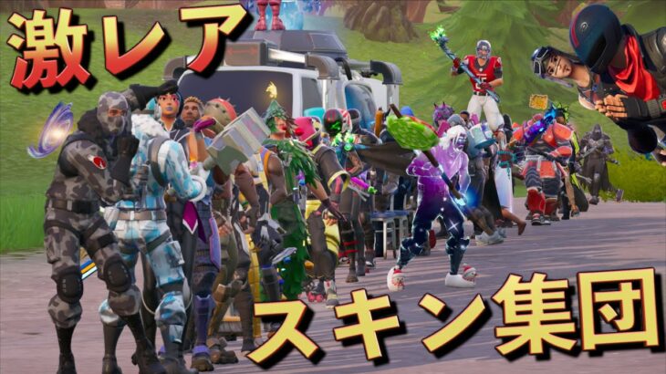 しょうじ軍団の超激レアなスキンエモートがヤバすぎる！！【FORTNITE/フォートナイト】