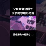 ソロ大会決勝で天才的な地形把握、回復勝負の結果は…【フォートナイト/FORTNITE】