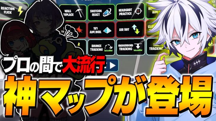 【超必見】プロの中で大流行中のやるだけで”最強になれる”神練習マップを紹介します！【フォートナイト/FORTNITE】