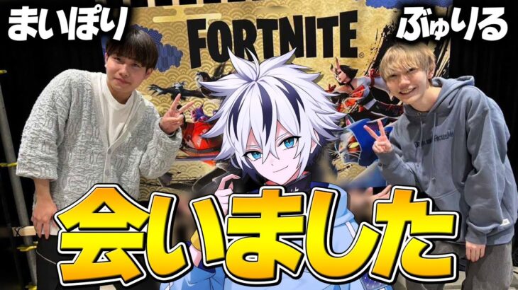 遂にぶゅりると会いました。【フォートナイト/FORTNITE】