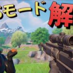 フォートナイト公式が遂にFPS視点を解禁したんだけど！！！【FORTNITE】