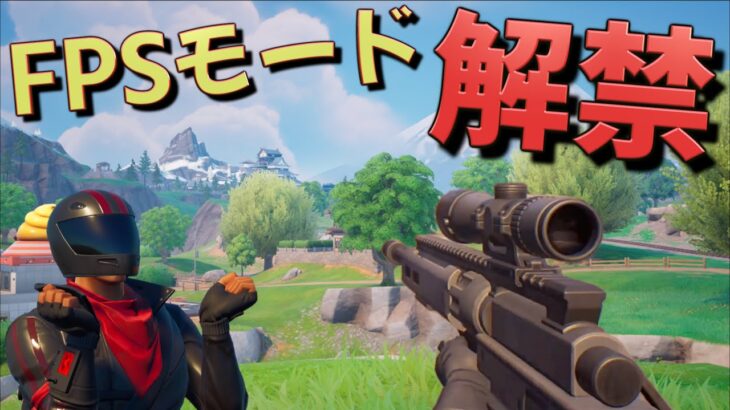 フォートナイト公式が遂にFPS視点を解禁したんだけど！！！【FORTNITE】