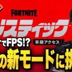 【新モード】爆破モード『バリスティック』が来たー！まさかのFPSだって！？【フォートナイト/Fortnite】