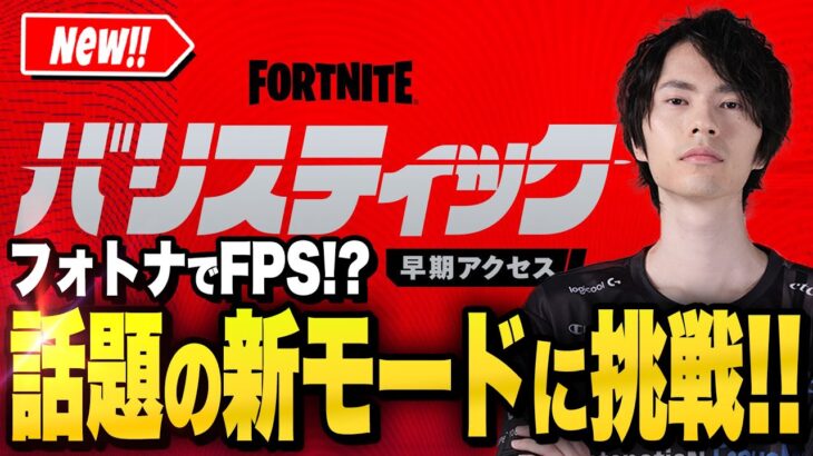 【新モード】爆破モード『バリスティック』が来たー！まさかのFPSだって！？【フォートナイト/Fortnite】