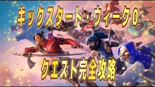 【Fortnie/フォートナイト】キックスタート・ウィーク０クエスト完全攻略【クリサポ ギフト企画】＃フォートナイト＃クエスト#ギフト