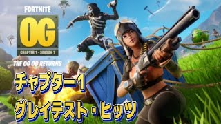 【Fortnie/フォートナイト】チャプター１ OG　グレイテスト・ヒッツ　クエスト！【クリサポ ギフト企画】＃フォートナイト＃クエスト#ギフト#完全攻略