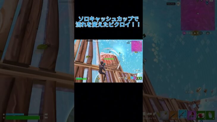 ソロキャッシュカップで流れを変えたビクロイ！！【フォートナイト/Fortnite】