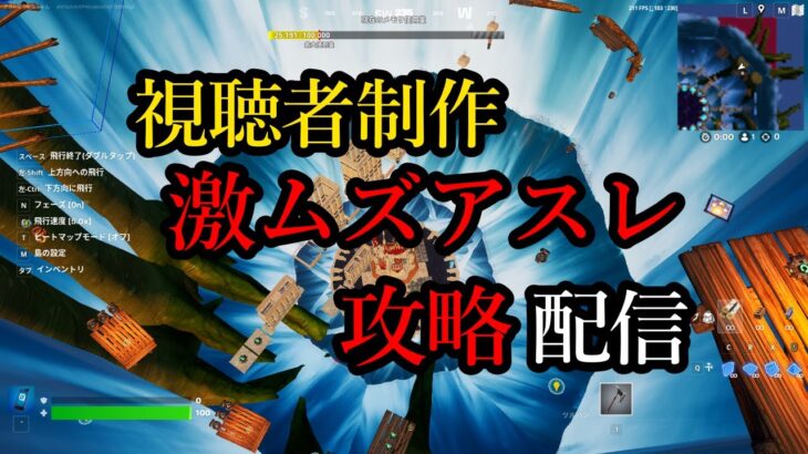 【Fortnite】やべえマップが来た！！視聴者の作った激ムズアスレチックを攻略するぞ！！【フォートナイト】