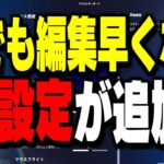 【絶対に見とけ】新設定”シンプル編集”は絶対に〇〇にすべき設定です!【フォートナイト/Fortnite】