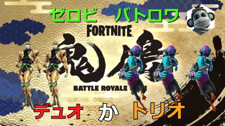 今日はデュオかトリオで新チャプターやろうか【フォートナイト/Fortnite】誰か来るまではソロ