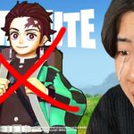 鬼滅の刃コラボが…【フォートナイト / Fortnite】