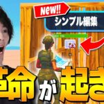 【初心者必見！？】超革命的な『シンプル編集』が実装されました【フォートナイト/Fortnite】