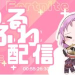 深夜のゆるふわデュオ配信🌸🤗【Fortnite/フォートナイト】