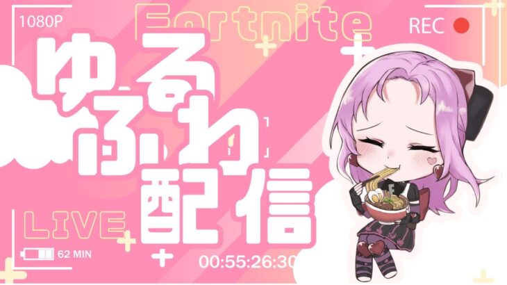 深夜のゆるふわデュオ配信🌸🤗【Fortnite/フォートナイト】