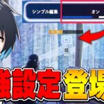 誰でもプロ級に!?新設定が凄すぎるｗｗ【フォートナイト/Fortnite】